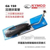 KYMCO光陽原廠 G6 150 加速 排氣管 二次回壓管設計，明確發揮扭力和馬力輸出，護蓋為碳纖維設計