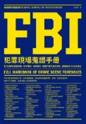 【灰熊iREAD】FBI犯罪現場蒐證手冊：官方認證的鑑識指南！你不懂的、你誤解的，媒體只講半套的資訊，最權威的FBI出來指正 美國聯邦調查局