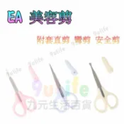 【九元生活百貨】EA美容剪 彎剪 直剪 鼻毛剪 安全剪 圓頭剪 彎頭剪 修眉剪 修容剪