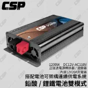 台灣製有售服CSP ES-1200逆變器家用停電備援可維修安心用有保障售後安心