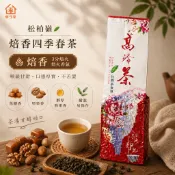 【伴弓室】焙香四季春冬片茶｜松柏嶺茶葉｜焙火烏龍・台灣茶