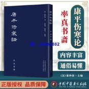 正版 康平傷寒論 張仲景 著 古本中醫書籍率真書齋 唐本傷寒漢方醫學葉橘泉繁體古籍熙霞子姚建飛 978751326531