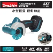 -匠材工具- makita 牧田 DMC300 3吋 迷你 18V 充電式無刷圓切機 砂輪機 DMC300ZX2 公司貨