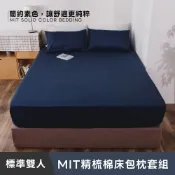 日和賞 MIT 精梳純棉 雙人5尺床包枕套三件組【丈藍】