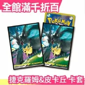 日版Pokemon 捷克羅姆&皮卡丘 限定卡套 PTCG 64枚 牌套 桌遊 皮卡丘 精靈寶可夢 卡牌【小福部屋】