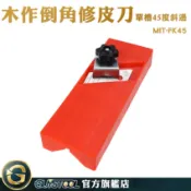 GUYSTOOL 木工修邊 板材安裝 手動木工倒角刨 矽酸鈣板專用鉋刀 陰陽角 MIT-FK45 刨子 倒角刀 石膏板刨