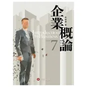 (店+)華泰 書本熊 企業概論 2025/七版 林建煌 9786260141929