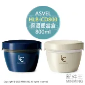配件王日本精品 日本代購 空運 ASVEL HLB-CD800 不鏽鋼 保溫 便當盒 雙層 飯盒 保鮮盒 800ml 可微波 方便 拆洗