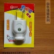 建弟工坊 白色 插頭 公頭 公插頭 AC電源 插頭 插座 轉接頭 電源線 水電 DIY 自助 水電