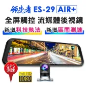 領先者ES-29 AIR+ GPS測速提醒 前後雙1080P 全螢幕觸控後視鏡行車記錄器 新增 區間測速
