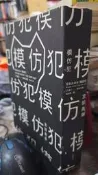 模仿犯（下，經典書衣版） 9789862352649