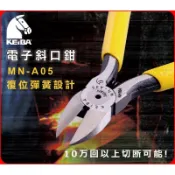 日本 KEIBA MN-A05 精密電子斜口鉗 黃柄 馬牌原裝 日製工具