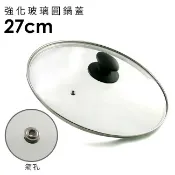 瑪可妮生活館 強化玻璃圓鍋蓋27cm含不鏽鋼氣孔+防燙時尚珠頭 適用各種湯鍋 炒鍋 平底鍋