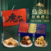 南海豐 烏金旺 烏金雙彩錦經典禮盒 /烏魚子米蛋捲+烏魚子巧克力米蛋捲+烏魚子千層煎餅/無麩質飲食/節日送禮