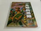 光明與黑暗III第一部 王都巨神~全彩故事攻略【全新，消費滿799這本書減40】