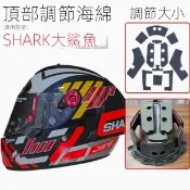【颶風騎士】適用SHARK鯊魚RACE R PRO GP 頭盔內襯 厚度調節 內膽 海綿墊件 精品