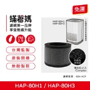 適用 HERAN 禾聯 HAP-80H1 HAP-80H3 80H1-HCP 空氣清淨機 複合式濾網