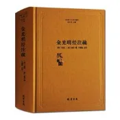 『開心樂購』金光明經註疏-佛教十三經註疏(隋)金光明經玄義金光明經文句智