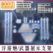 (店+)【鋼普拉】現貨 DDB 副廠 鋼彈 水星的魔女 HG GUND BIT 武裝展示支架 浮游砲 浮游炮 風靈 戰騎 異靈