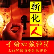 斬化小人符 打小人懲治惡人符 法術 法事 小人懲治符 靈符防小人避邪發财開運符招財符偏財符平安符☯三清觀 ☯