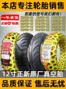 正新80/90/100/110/120/130/140/60/70-12電動踏板機車真空輪胎