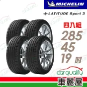 MICHELIN 米其林 輪胎 LATITUDE Sport 3_285/45/19吋_四入組_送安裝(車麗屋)