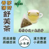 【香茅薄荷舒芙茶▪康福茶►3g/入】開胃解膩▪清爽暢快❗添加檸檬香茅▪清香好口氣▪事半功倍❗【山本草】可冷熱泡▪漢方養生