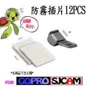 GoPro 專用副廠配件 防霧片 除霧 防霧 防潮片 副廠配件 GOPRO HERO 運動攝影機 通用 內有12片入