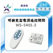 影片伍星🌸鋐宇 WS-5401-3 可擴充型電源遙控開關 ｜120M長距離｜壁切＋遙控兩用｜110V／220V｜多組控制