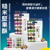 星宇航空點心 米其林 粗味 糙米堅果酥 南瓜子蔓越莓 杏仁海苔 堅果 餅乾 點心 即食 泡牛奶 非油炸 全素食 年節送禮