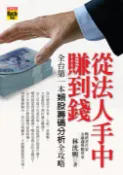 【Pubu電子書城】從法人手中賺到錢：全台第一本類股籌碼分析全攻略 (電子書) 作者：林洸興 高寶書版集團