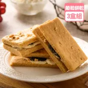 龍泰創意烘培 【千千進食中】【3盒組】加州葡萄三明治餅乾 (12入/盒 )【龍泰(百佳)創意烘焙】