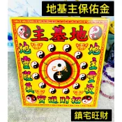 ［永馨堂］地基主保佑金 鎮宅 拜拜金紙 發財錢 八路財神 財神 土地公 發財金 福德正神 環保金 補財庫 求財 發財