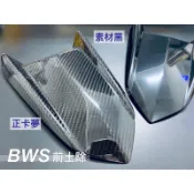 BWSX 前土除 卡夢 CARBON 素材 亮黑 搭配支架 四代勁戰 JETS FORCE CUXI 彪虎 雷霆S BR