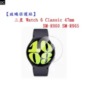 DC【玻璃保護貼】三星 Watch 6 Classic 47mm SM-R960 SM-R965 9H 鋼化 螢幕貼