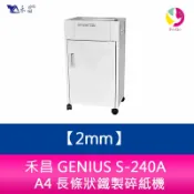 飛鴿3C通訊 禾昌 GENIUS S-240A A4 長條狀鐵製碎紙機 鋼刀一體成型/超靜音/台灣製 碎紙尺寸 2mm【APP賺6%點數 領券最高折500】
