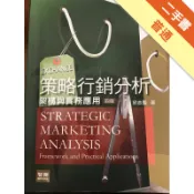 策略行銷分析：架構與實務應用(四版)[二手書_普通]11319117383 TAAZE讀冊生活網路書店