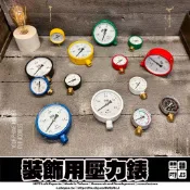 ✪1977達人管✪【 裝飾用壓力表 】工業風 / CO2 / 氮氣表 / 大鏡面壓力錶 / DIY材料
