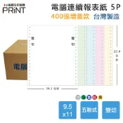 省錢王印表機 【電腦連續報表紙】5P 9.5 x 11 五聯式 雙切 中一刀 台灣製造｜領券最高折$220