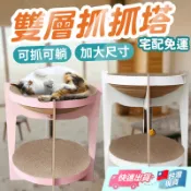 雙層抓抓塔 貓用雙層抓抓塔 貓咪抓塔 貓抓塔 貓咪家具 貓跳台 貓抓板 貓跳板 加大尺寸 多貓【寵物福利社】