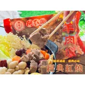 （超扯超扯）正宗啊不倒羊肉爐（全家冷凍799免運）