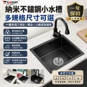【樂尊】納米黑不鏽鋼水槽 小水槽 廚房水槽 單槽洗菜盆 小型洗碗槽 吧台水槽 陽台水槽 小廚房水槽 不鏽鋼洗手槽
