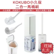 【KOKUBO 小久保】附盒 馬桶刷【理緒太太】日本原裝 浴室馬桶刷 彎曲馬桶刷 清潔刷 刷子 垃圾桶
