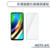 非滿版鋼化玻璃保護貼 MOTO One G9 g82 G50 G30 G10 G edge 30 20 pro e40