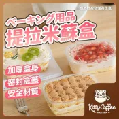 【隔日到貨】提拉米蘇盒 慕斯蛋糕盒 蛋糕包裝盒 千層蛋糕盒 甜點盒 透明蛋糕盒 蛋糕塑膠盒 慕斯盒 包裝盒