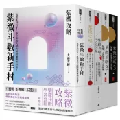 紫微攻略【紫微斗數學習套組】全五冊 /大耕老師