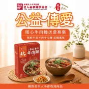 【老人福利關懷協會x娘家廚房】公益傳愛-暖心牛肉麵送愛募集-極鮮半筋半肉牛肉麵 紅燒風味(購買者本人不會收到商品)
