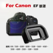 攝彩@Canon EF眼罩 取景器眼罩 700D 650D 600D 550D 500D 450D用 副廠【全壘打★APP下單 跨店最高20%點數回饋!!】