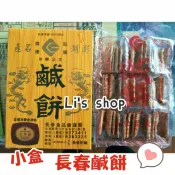 🎉限時破盤下殺💕🔥長春鹹餅😋小盒【澎湖出貨】鹹餅 長春