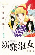 【三民網路書店】窈窕淑女 新裝版（4）(電子書) 作者：大和和紀